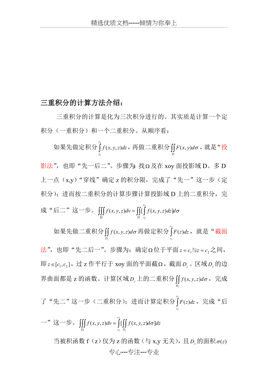 三重积分的计算方法小结与例题(共7页)_第1页