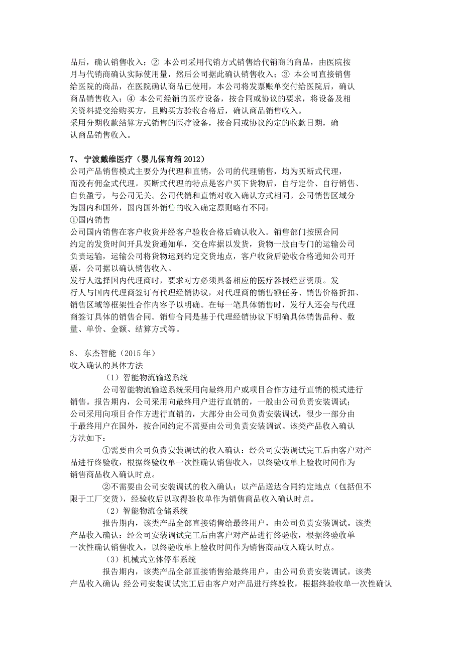 医疗上市类公司收入确认参考_第4页