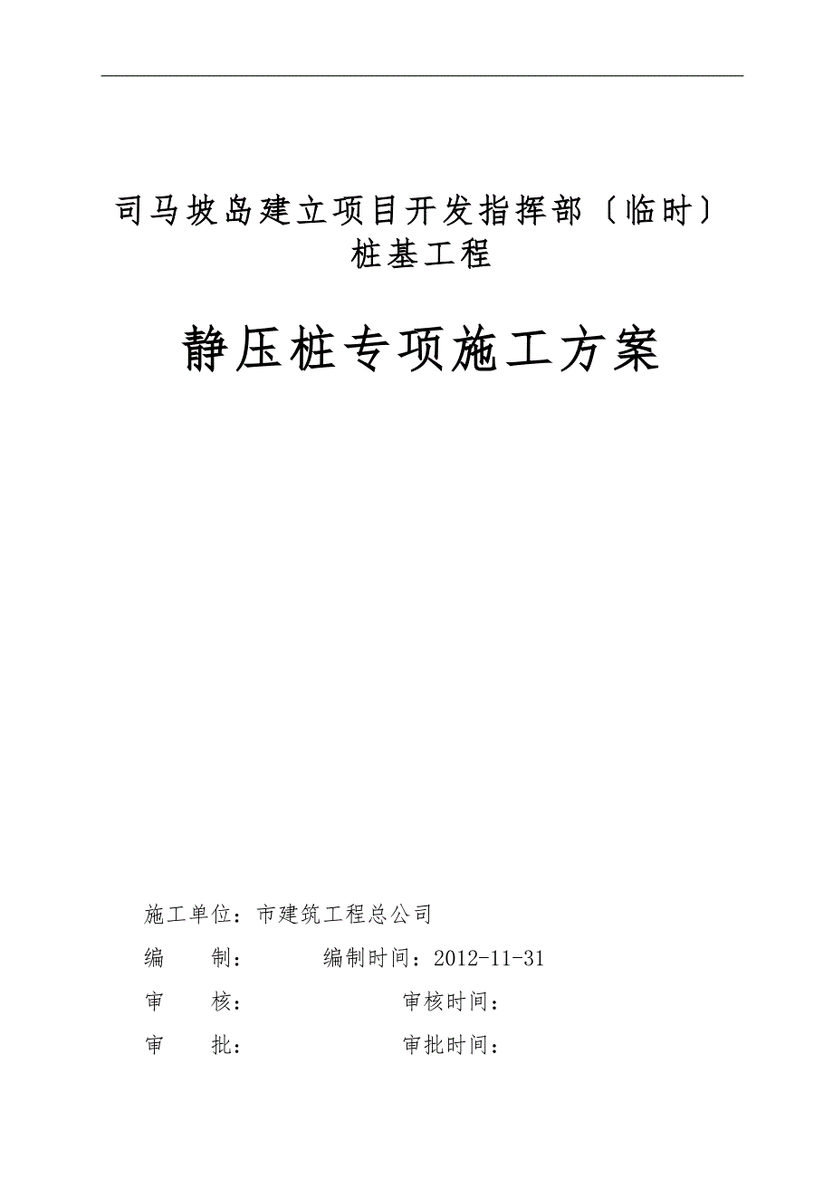 PHC静压桩专项工程施工组织设计方案_第1页