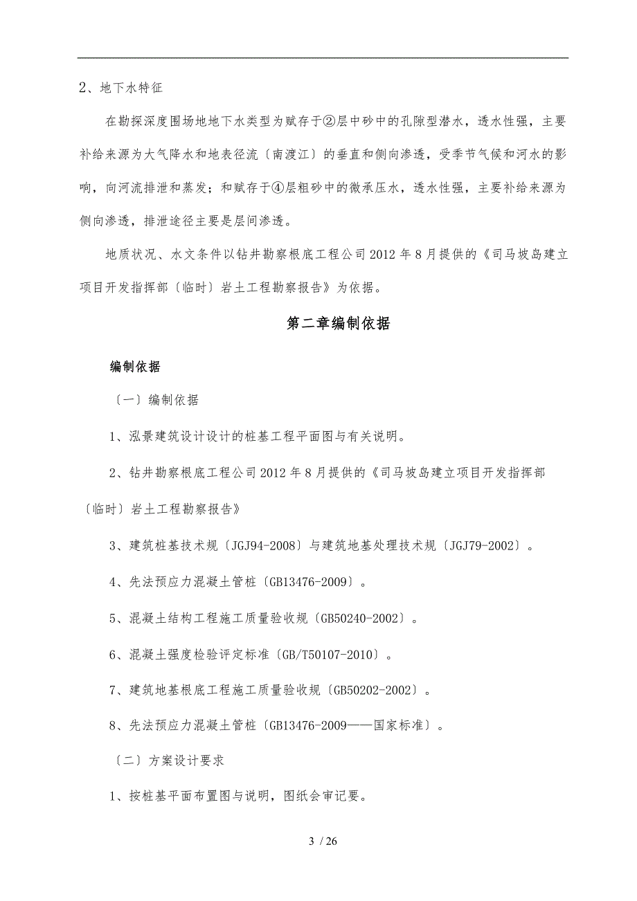 PHC静压桩专项工程施工组织设计方案_第4页