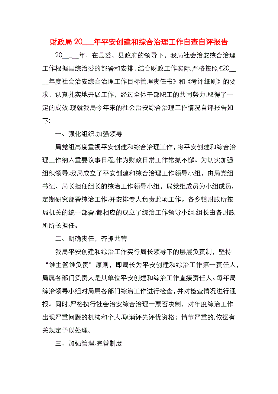 财政局平安创建和综合治理工作自查自评报告_第1页