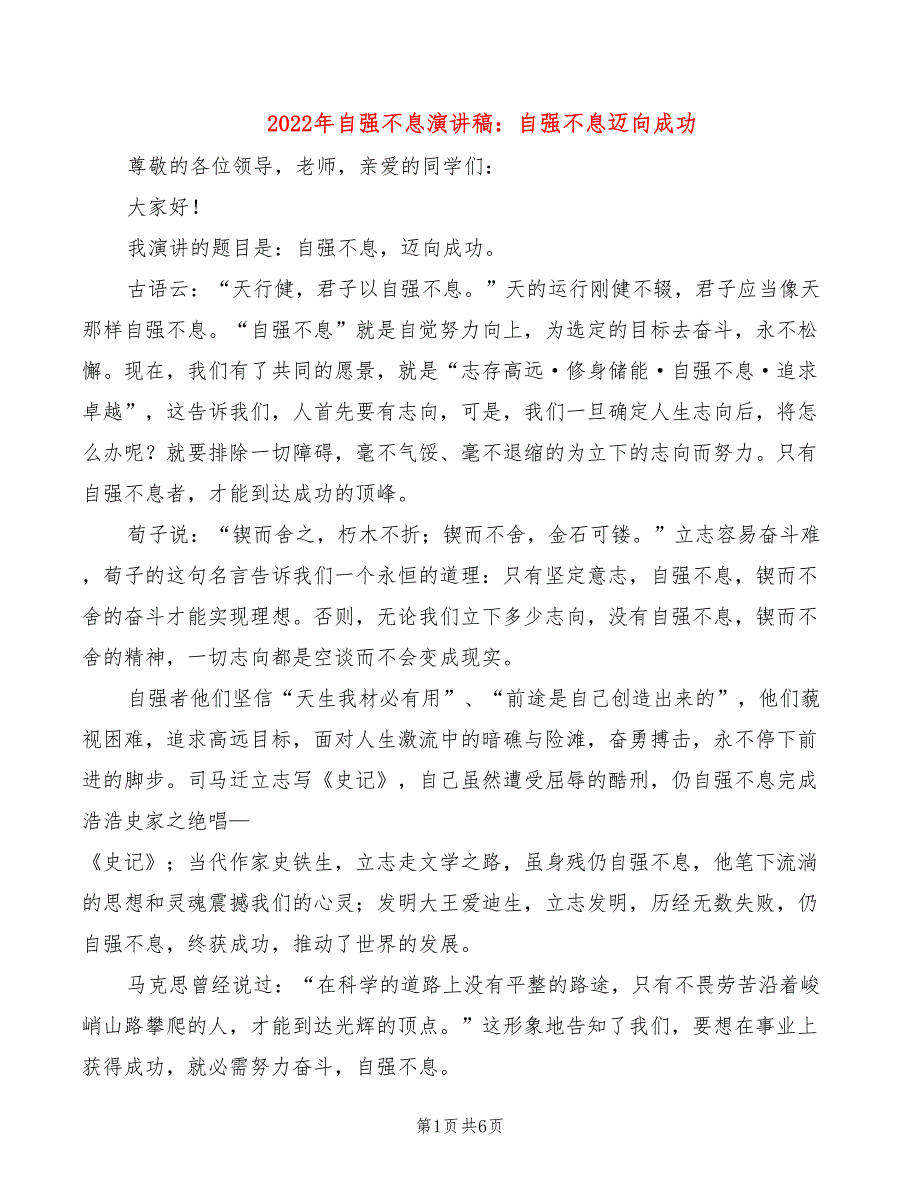 2022年自强不息演讲稿：自强不息迈向成功_第1页