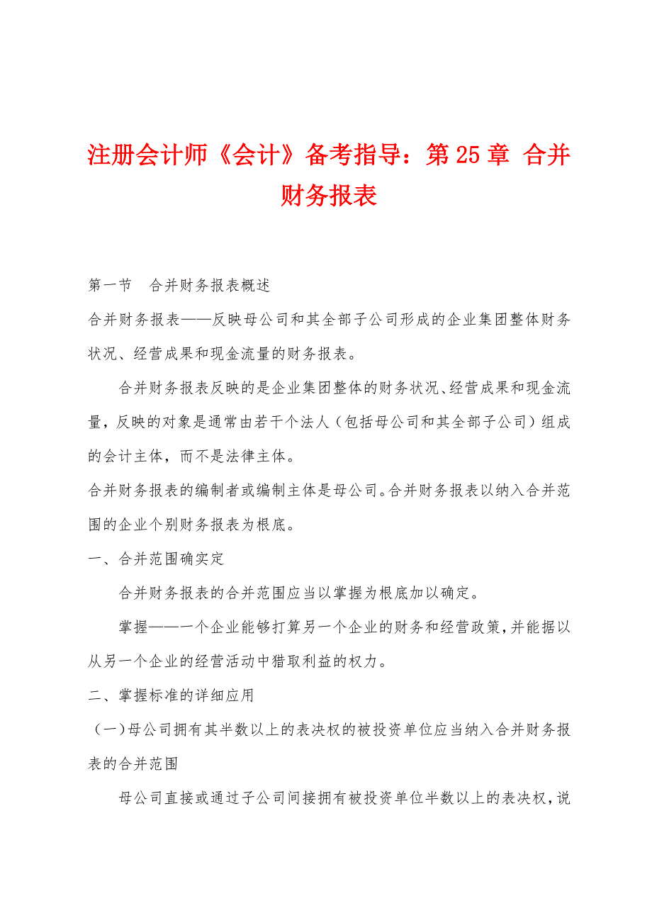 注册会计师《会计》备考指导：第25章-合并财务报表.docx_第1页