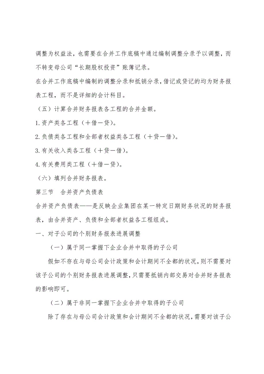 注册会计师《会计》备考指导：第25章-合并财务报表.docx_第5页