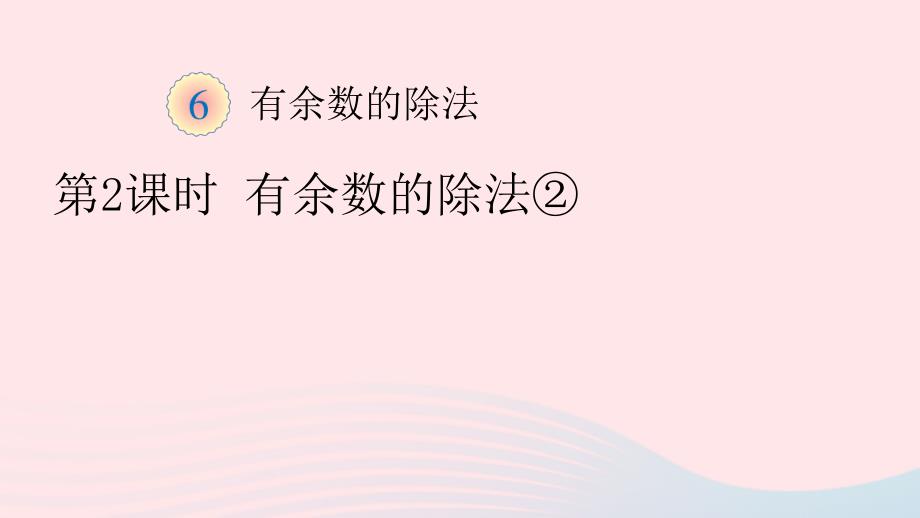 二年级数学下册6余数的除法1有余数的除法一教学课件2新人教版_第1页