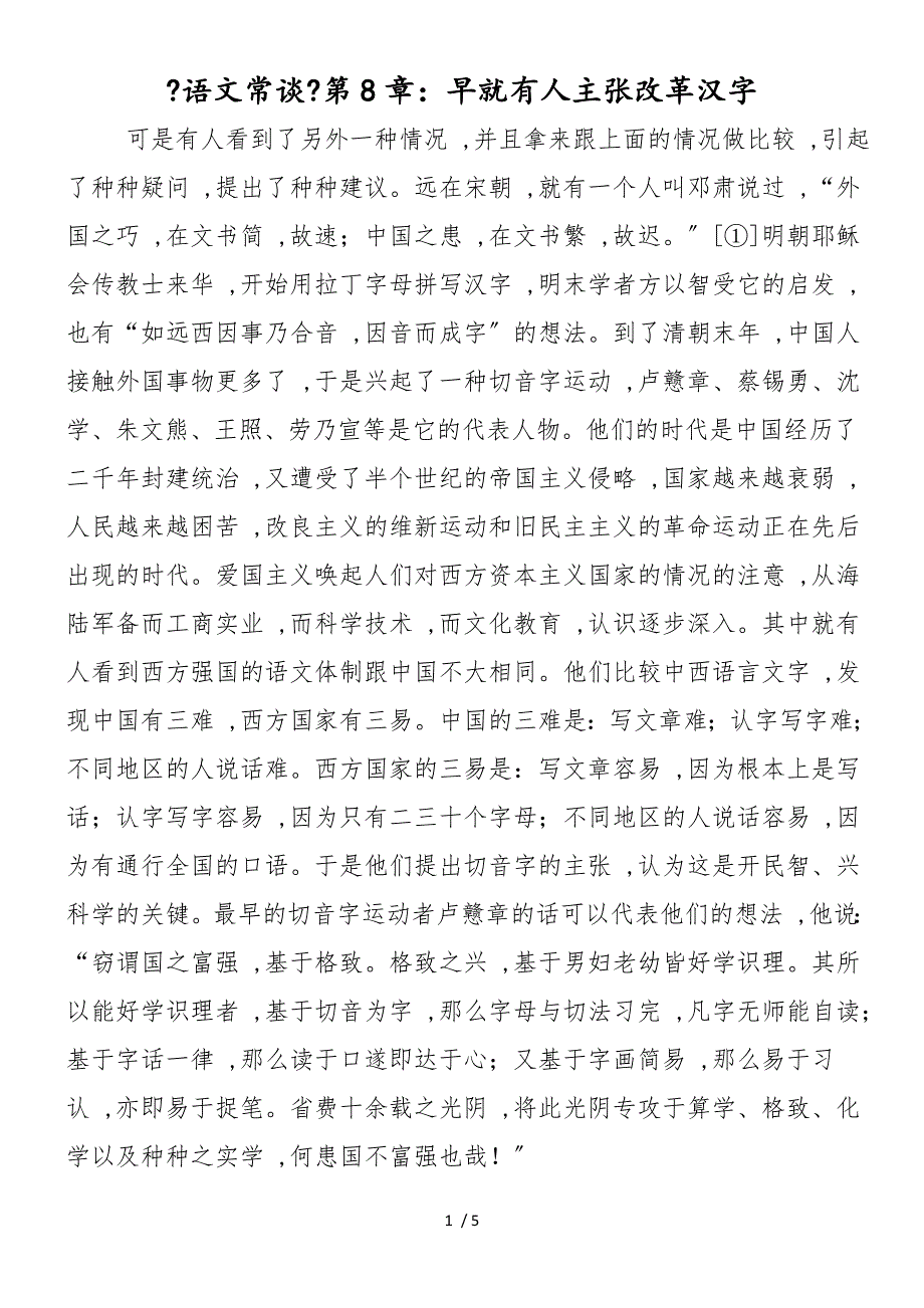 《语文常谈》第8章：早就有人主张改革汉字_第1页