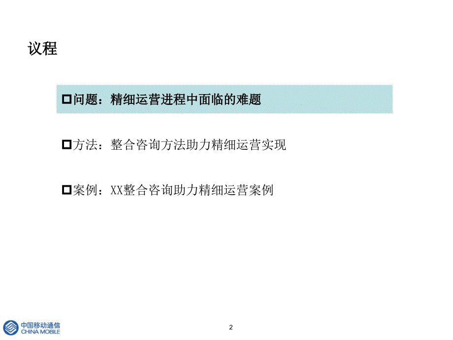 某省移动整合咨询助力精细运营_第2页