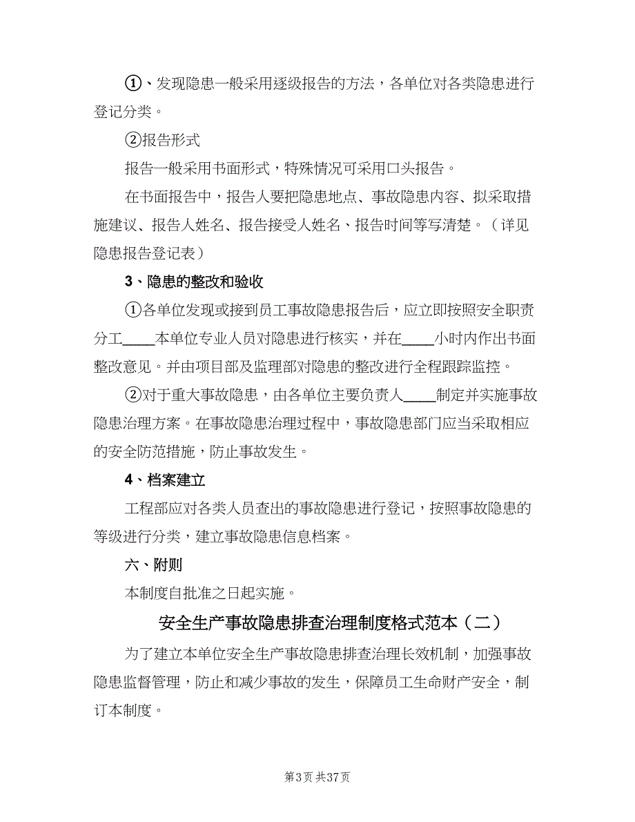 安全生产事故隐患排查治理制度格式范本（十篇）_第3页