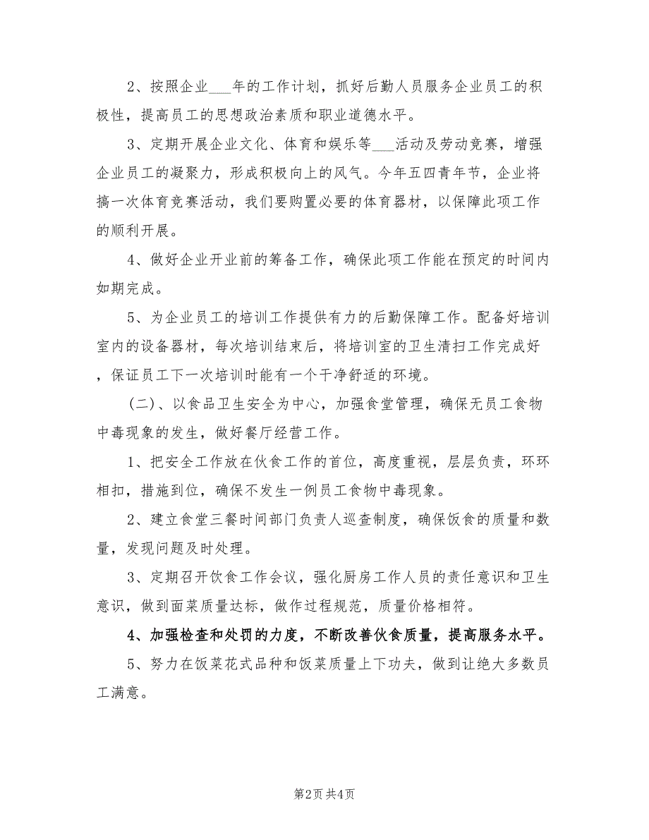 2022年企业后勤管理工作计划精编_第2页