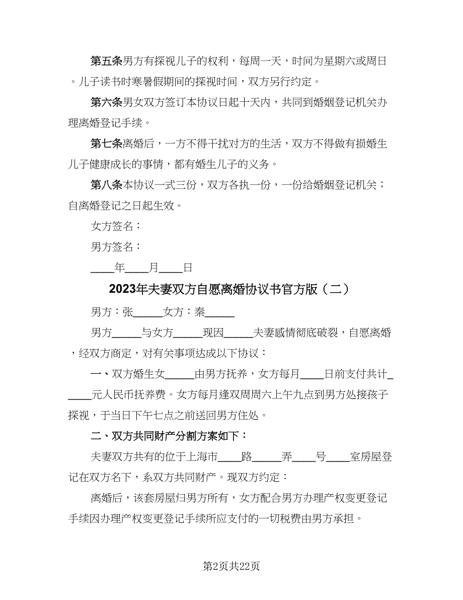 2023年夫妻双方自愿离婚协议书官方版（9篇）_第2页