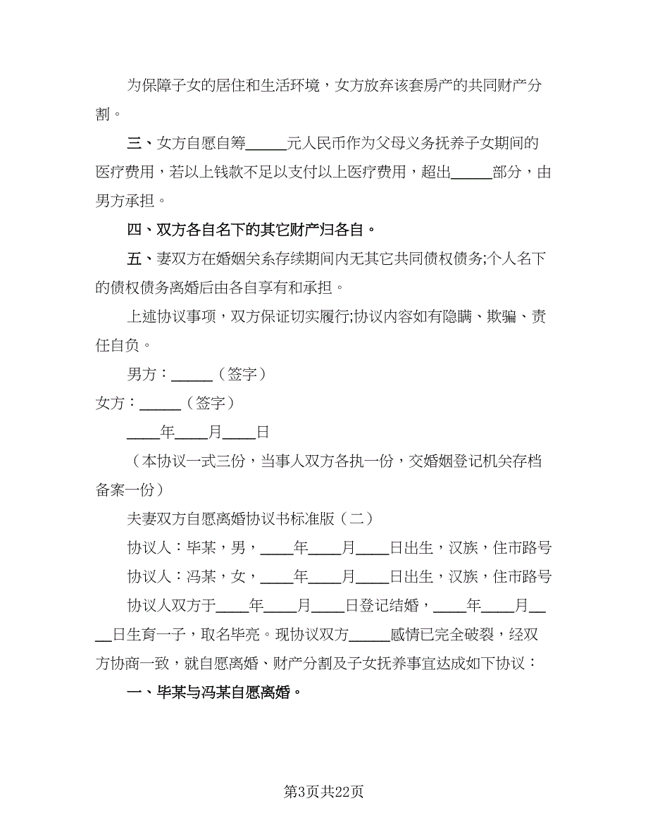 2023年夫妻双方自愿离婚协议书官方版（9篇）_第3页