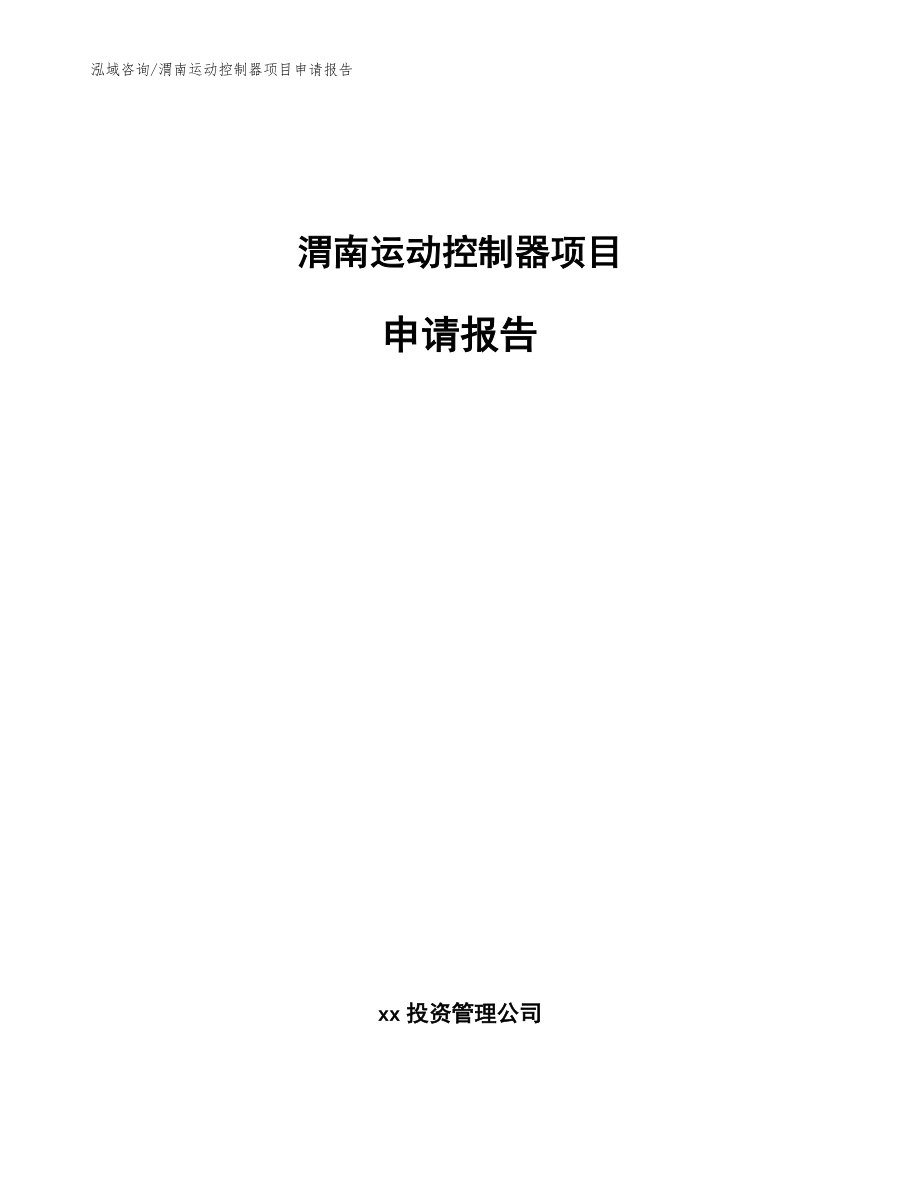 渭南运动控制器项目申请报告_模板范文_第1页