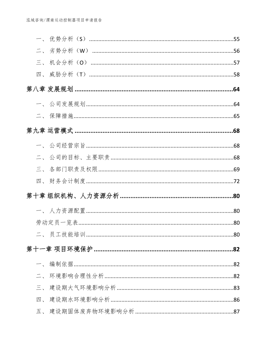 渭南运动控制器项目申请报告_模板范文_第4页