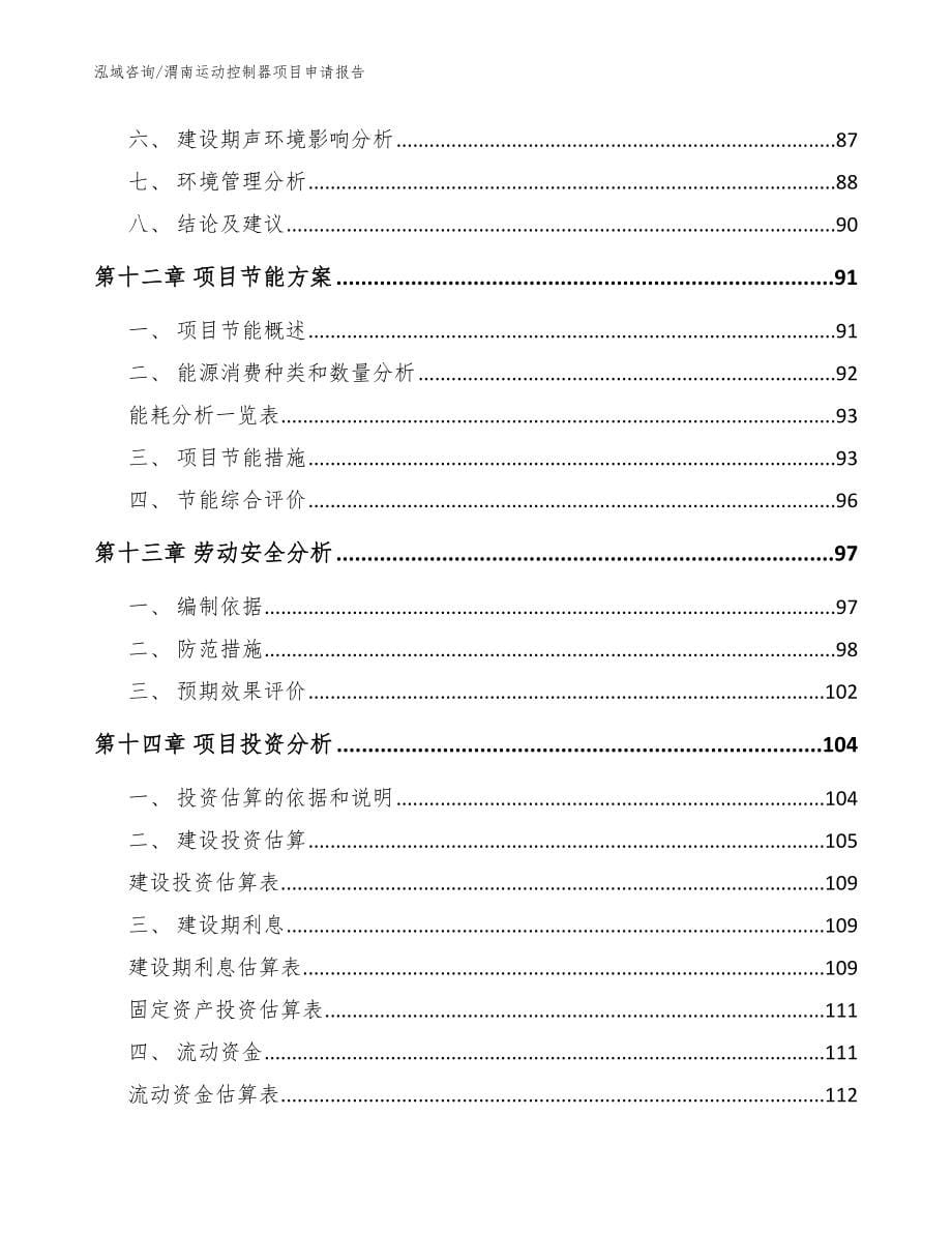 渭南运动控制器项目申请报告_模板范文_第5页