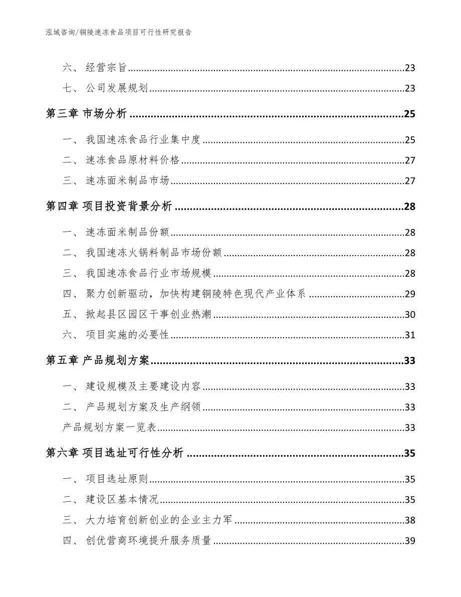 铜陵速冻食品项目可行性研究报告【范文参考】_第3页