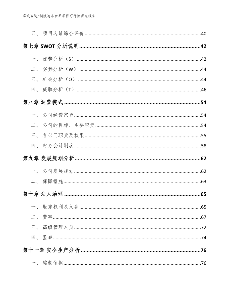 铜陵速冻食品项目可行性研究报告【范文参考】_第4页