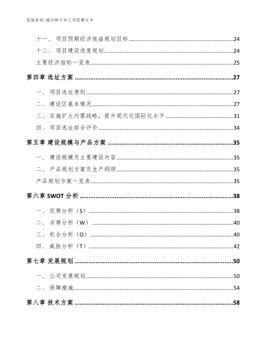 福州柿子加工项目建议书【范文模板】_第3页