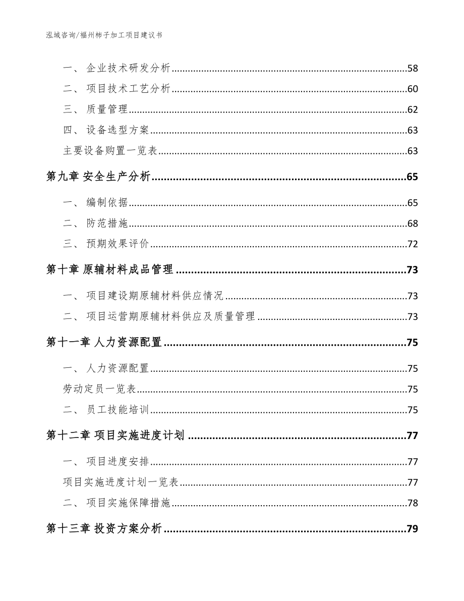 福州柿子加工项目建议书【范文模板】_第4页