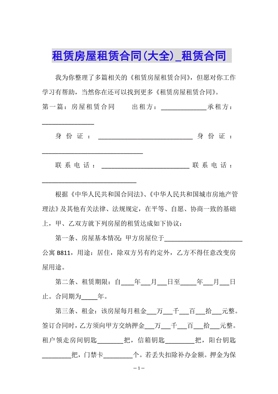 租赁房屋租赁合同(大全)-租赁合同-.doc_第1页