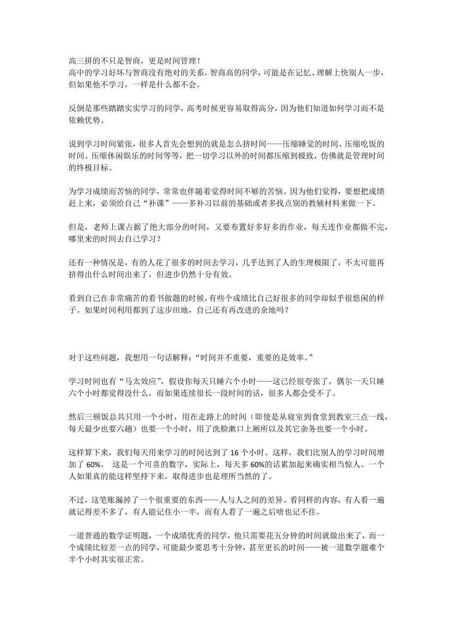 高三拼的不只是智商更是时间管理！.docx_第1页