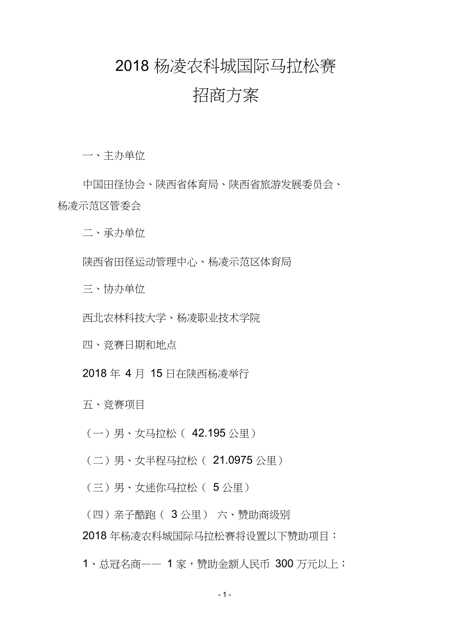 本香2018杨凌农科城国际马拉松赛暨全国马拉松锦标赛(杨凌站)招商方案_第1页