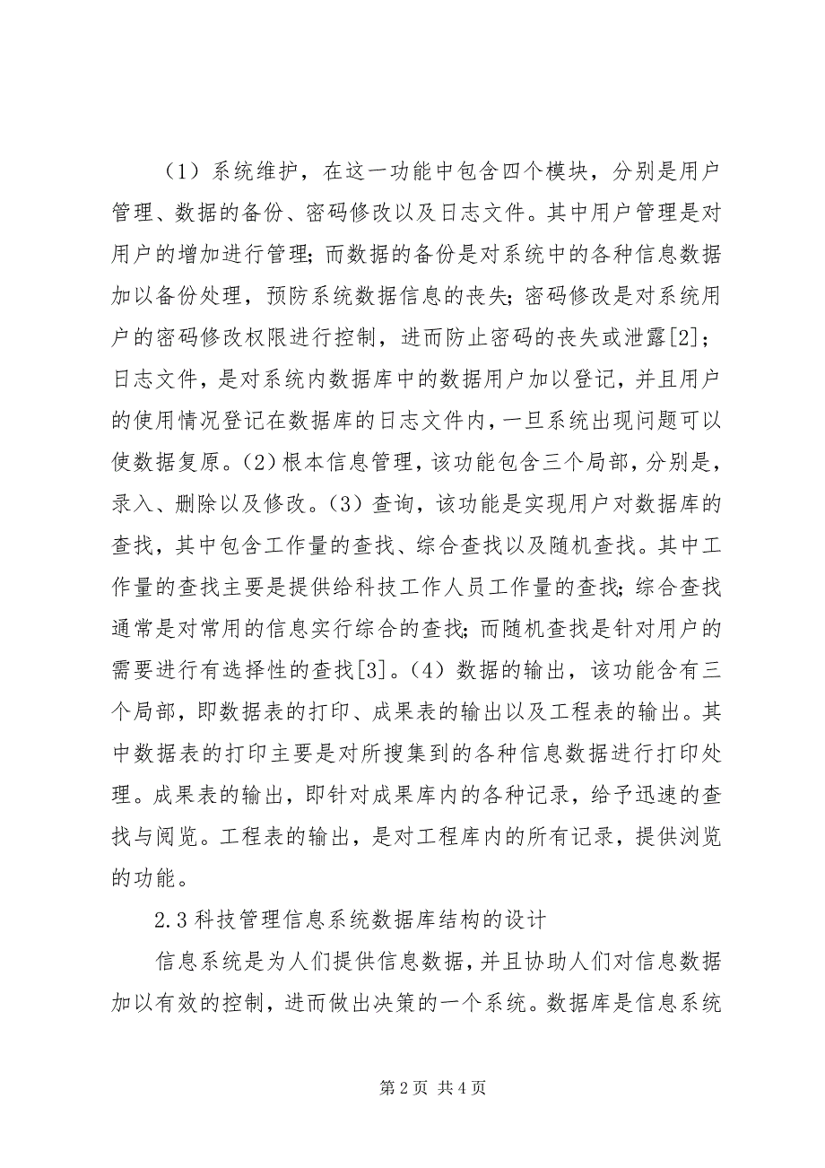 2023年科技管理信息系统研究.docx_第2页