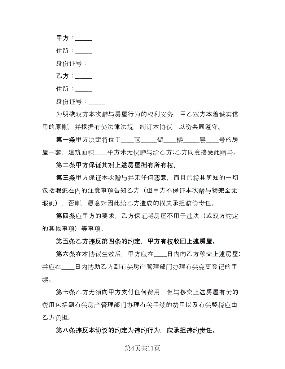 房屋赠与协议书简易示范文本（7篇）_第4页