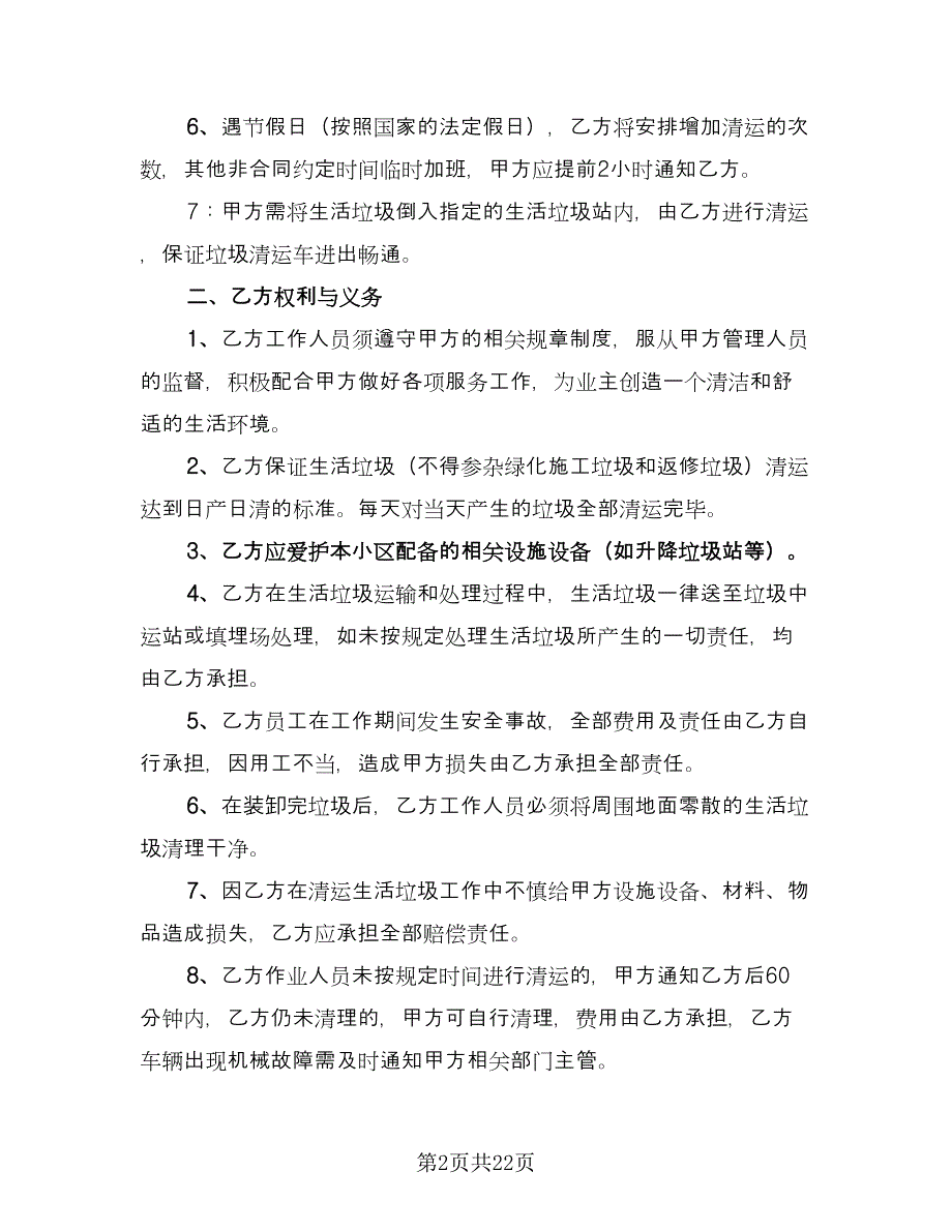 生活垃圾运输合同常用版（7篇）_第2页