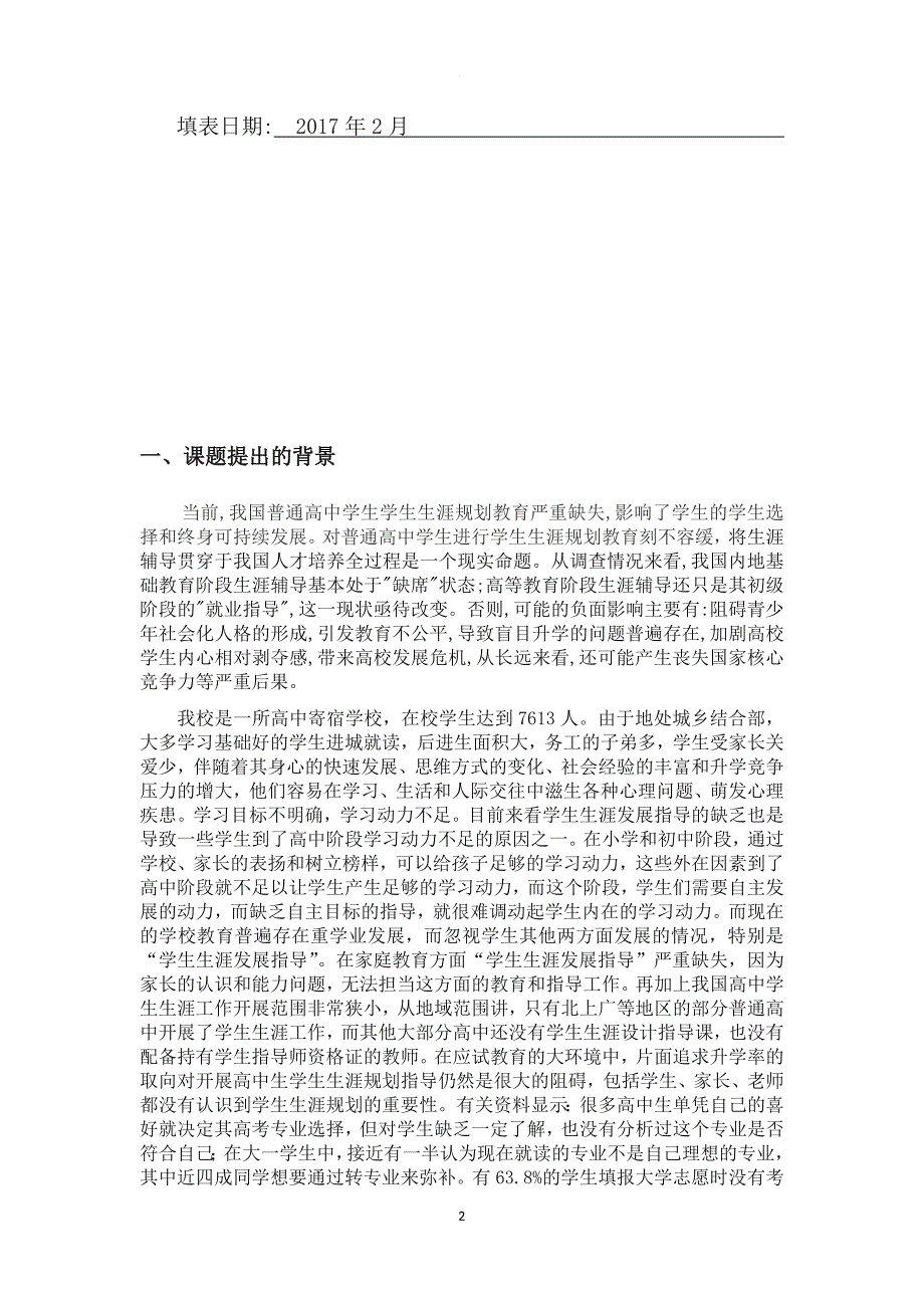 高中学生生涯规划教育研究实施方案.doc_第2页