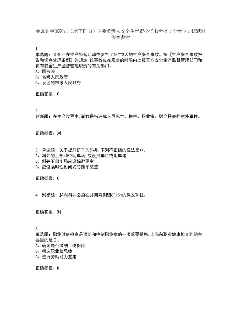 金属非金属矿山（地下矿山）主要负责人安全生产资格证书考核（全考点）试题附答案参考26_第1页