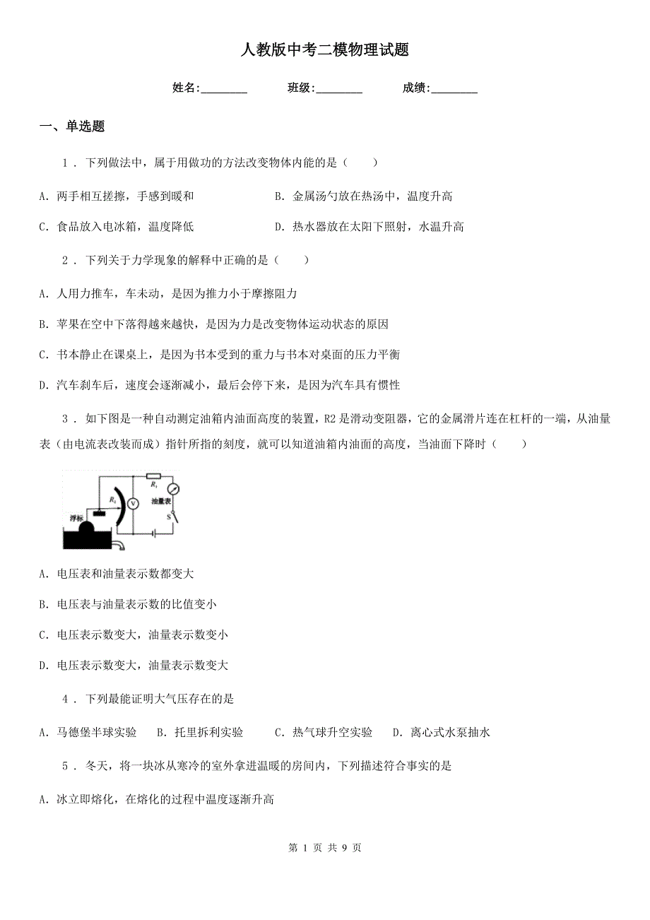 人教版中考二模物理试题（练习）_第1页