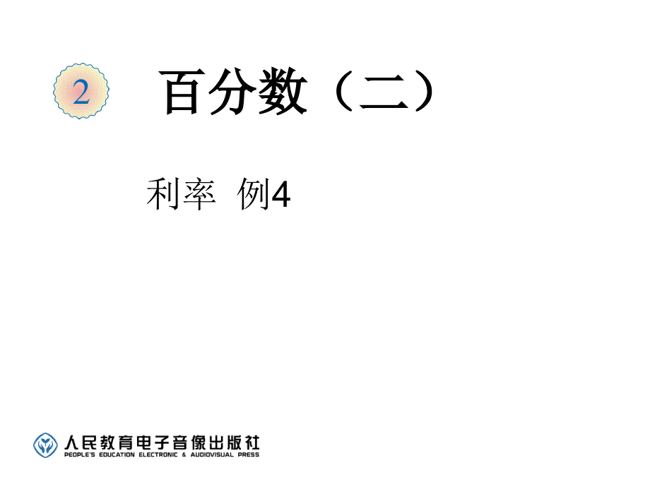 新人教版小学六年级数学下册利率例4PPT课件_第1页