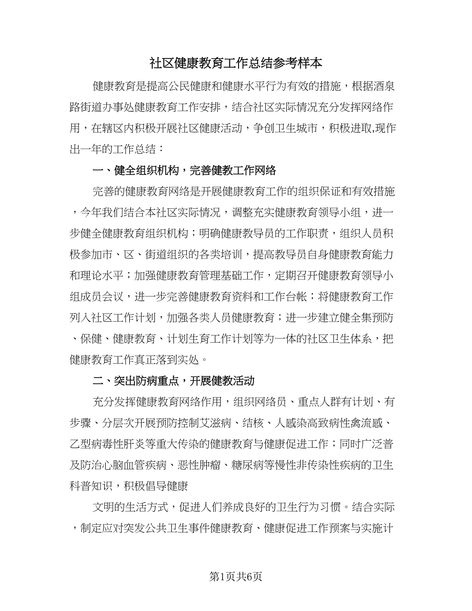 社区健康教育工作总结参考样本（3篇）_第1页