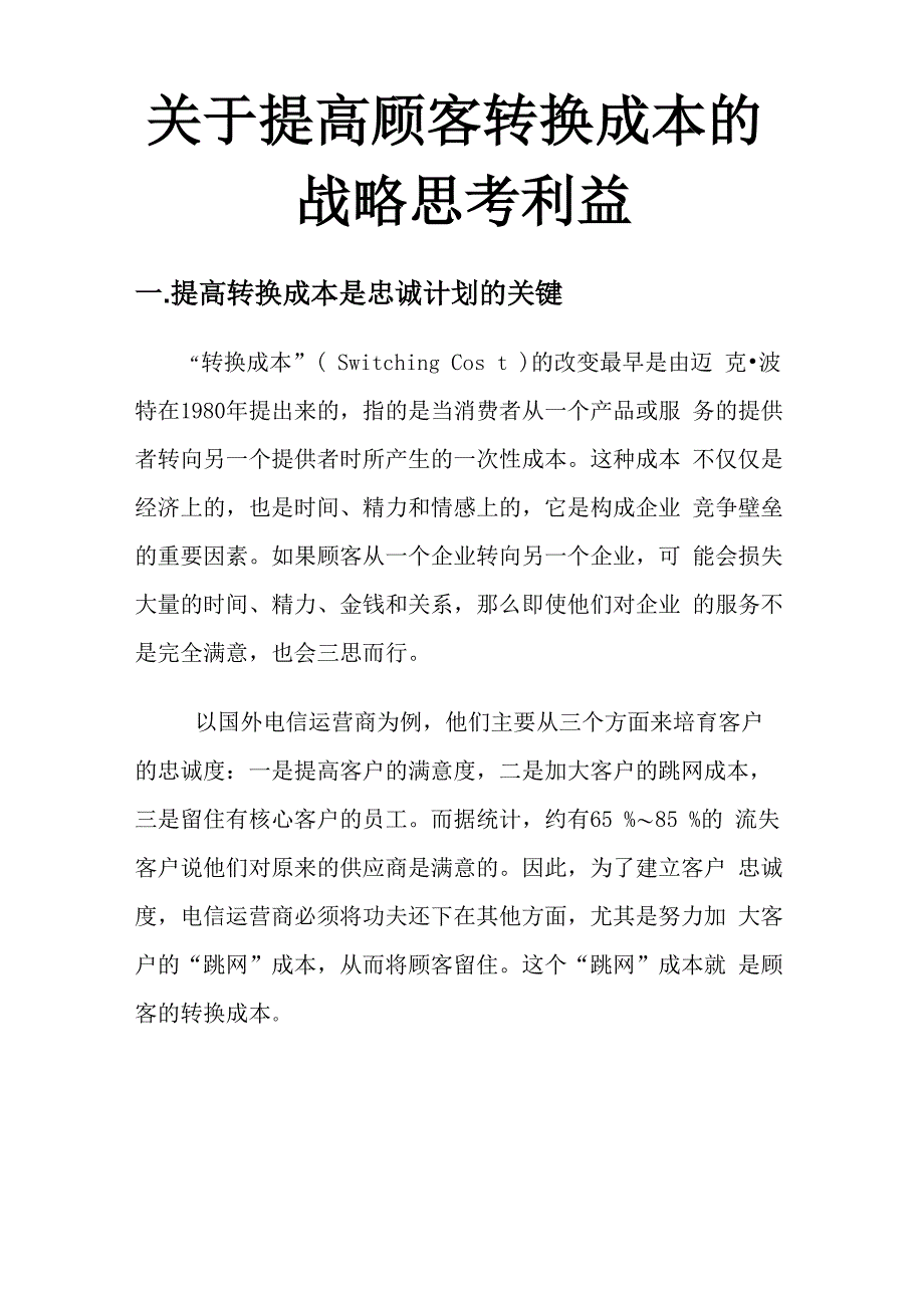 提高顾客转换成本_第1页
