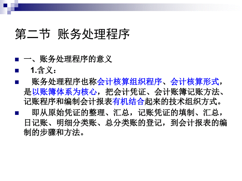 第九章-账务处理程序-PPT课件_第4页