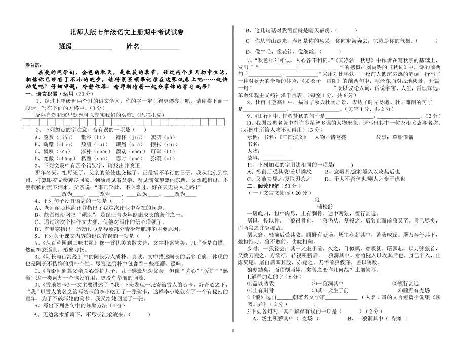 七年级语文上册期中考试试卷_第1页