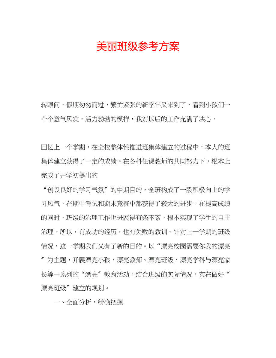 2023年美丽班级计划.docx_第1页