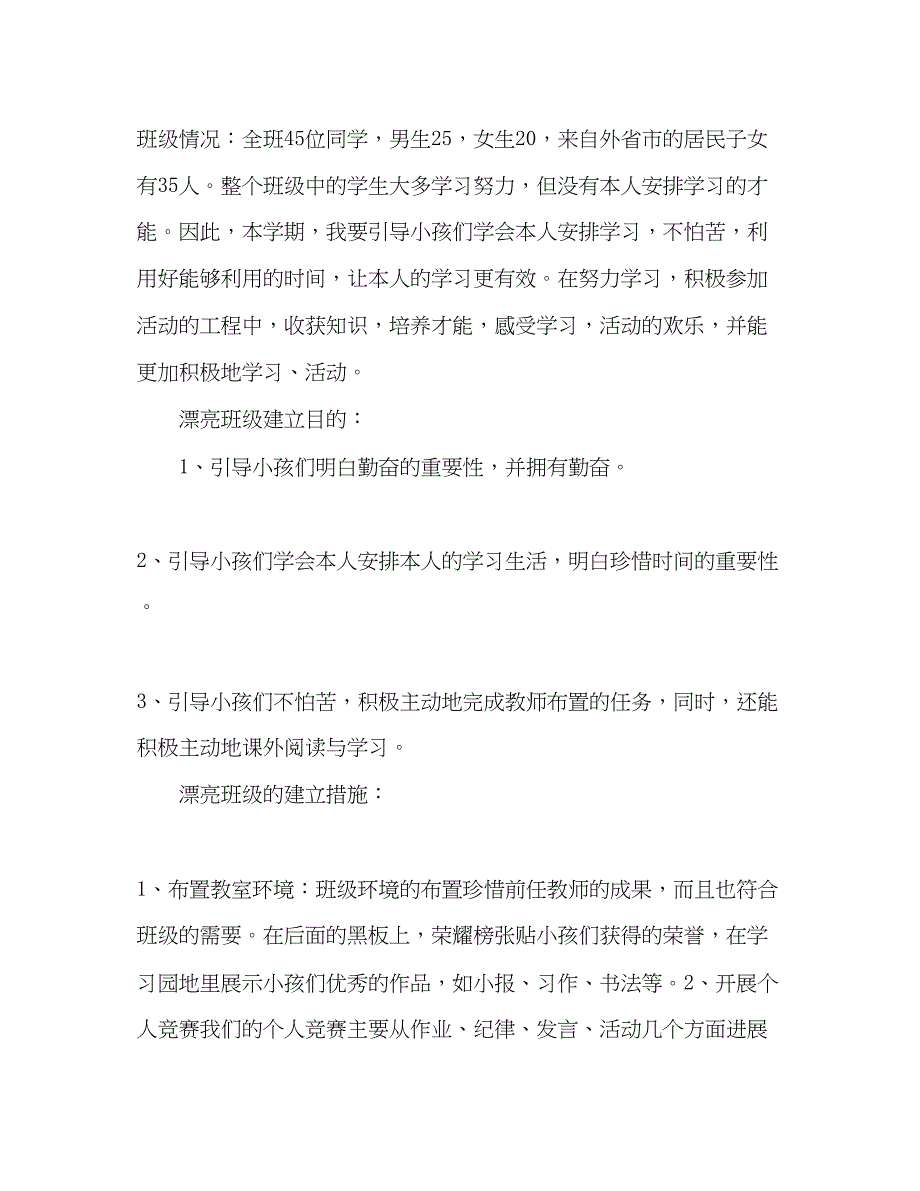 2023年美丽班级计划.docx_第2页