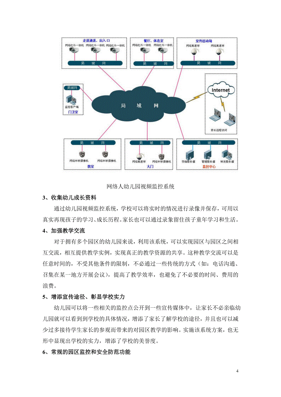 幼儿园视频监控系统方案_第4页