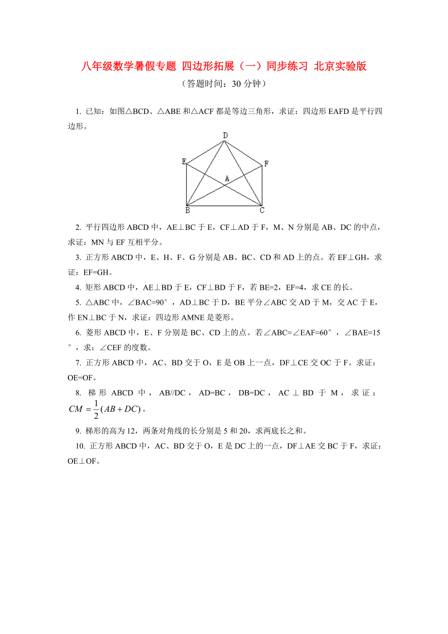 八年级数学暑假专题四边形拓展一同步练习北京实验版试题_第1页