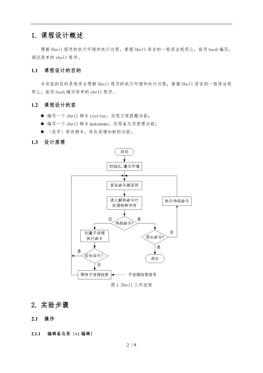 Linux课程设计shell编程_第2页