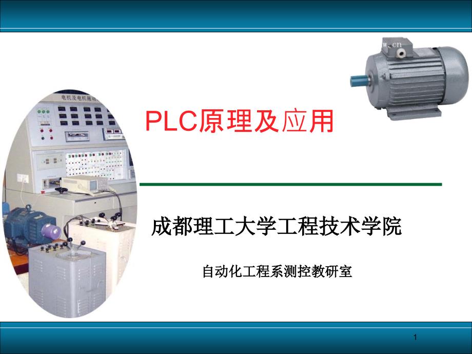 PLC项目实例教学课件_第1页