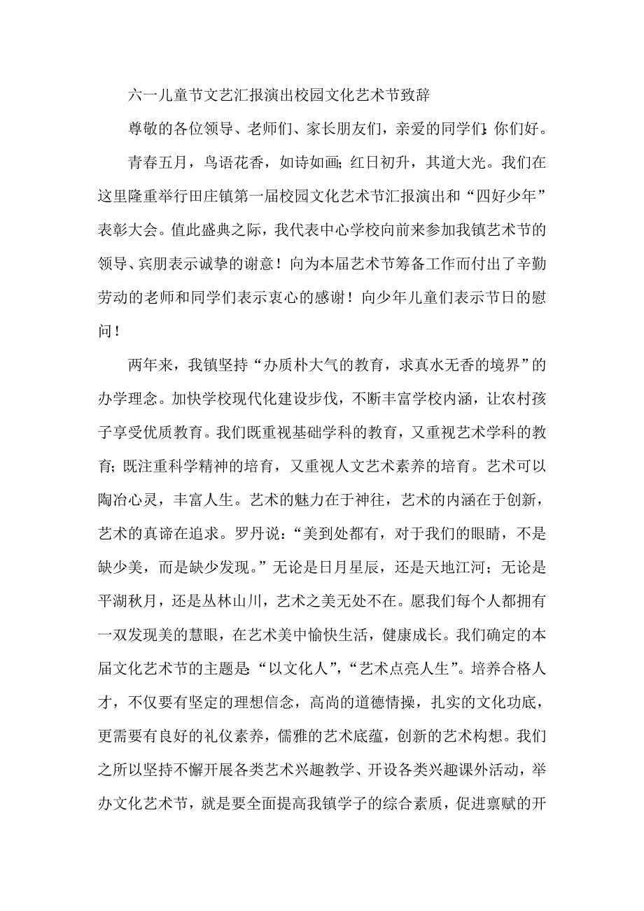 六一儿童节文艺汇报演出校园文化艺术节致辞_第1页