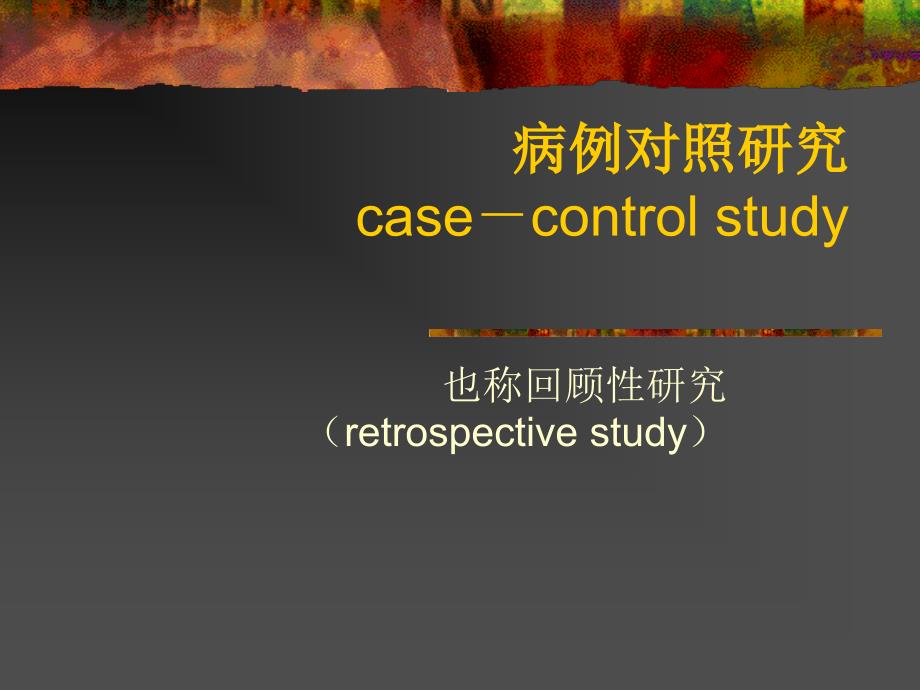 病例对照的研究casecontrolstudy课件_第1页