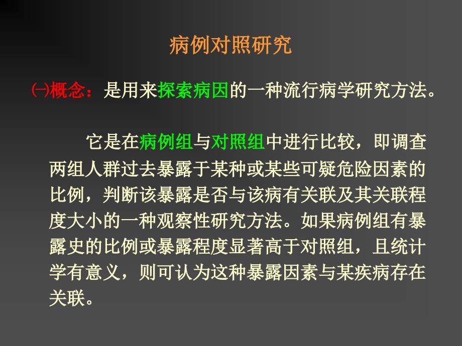 病例对照的研究casecontrolstudy课件_第2页