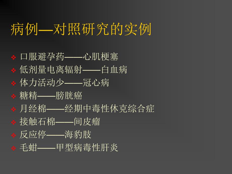 病例对照的研究casecontrolstudy课件_第4页