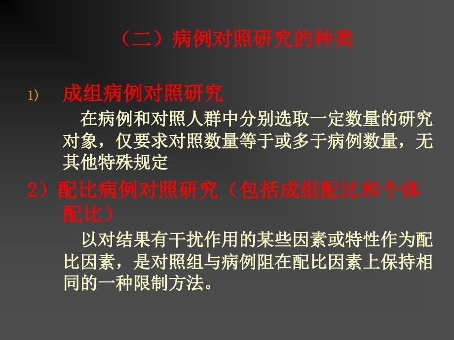 病例对照的研究casecontrolstudy课件_第5页