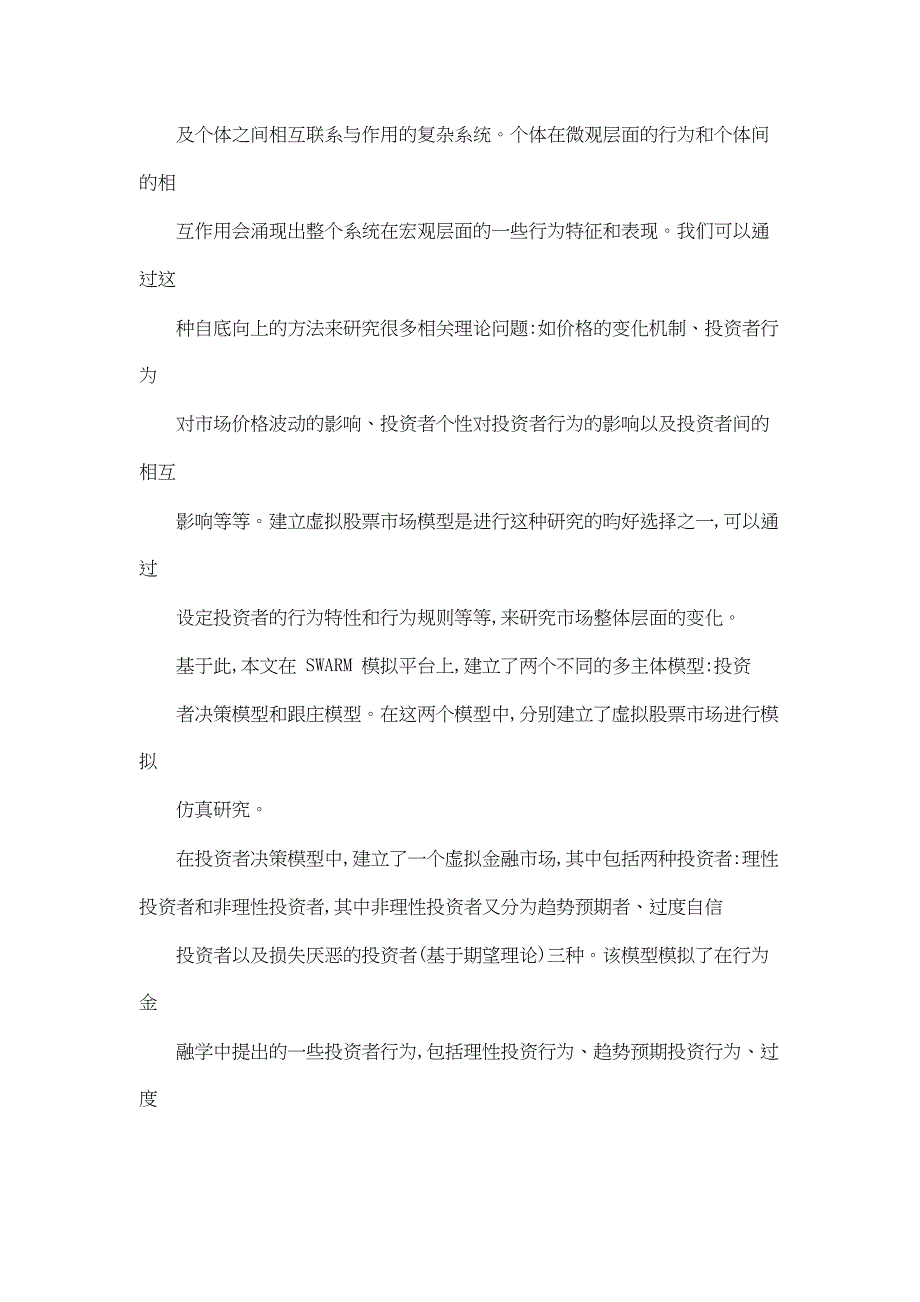 基于多主体模的型的行为金融学研究以对股票市场的模拟为例(DOC 36页)_第3页