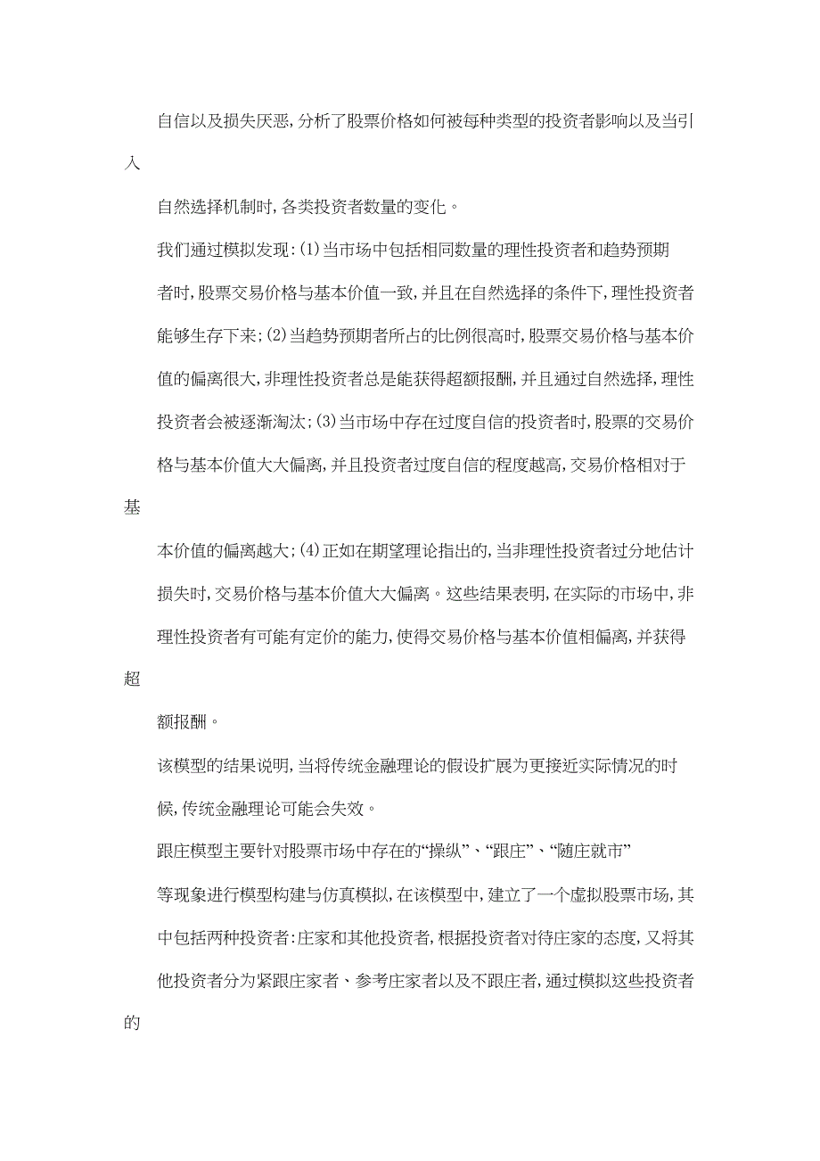 基于多主体模的型的行为金融学研究以对股票市场的模拟为例(DOC 36页)_第4页