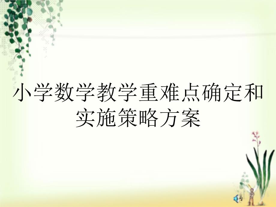 小学数学教学重难点确定和实施策略方案_第1页